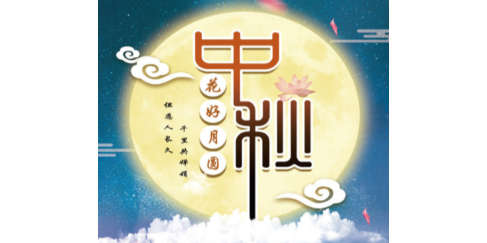 薩都奇中秋節放假通知